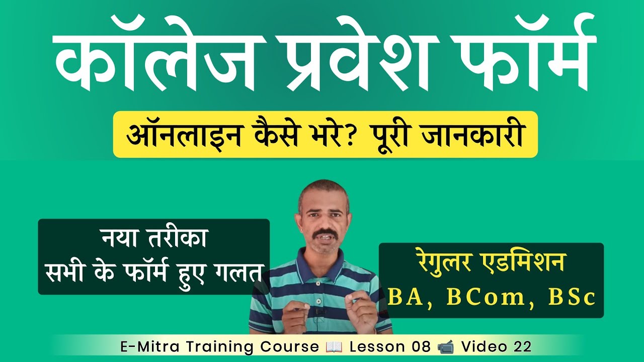 College Admission 2026 Online Apply | Government College Admission Form Kaise Bhare (BA, Bcom, Bsc)