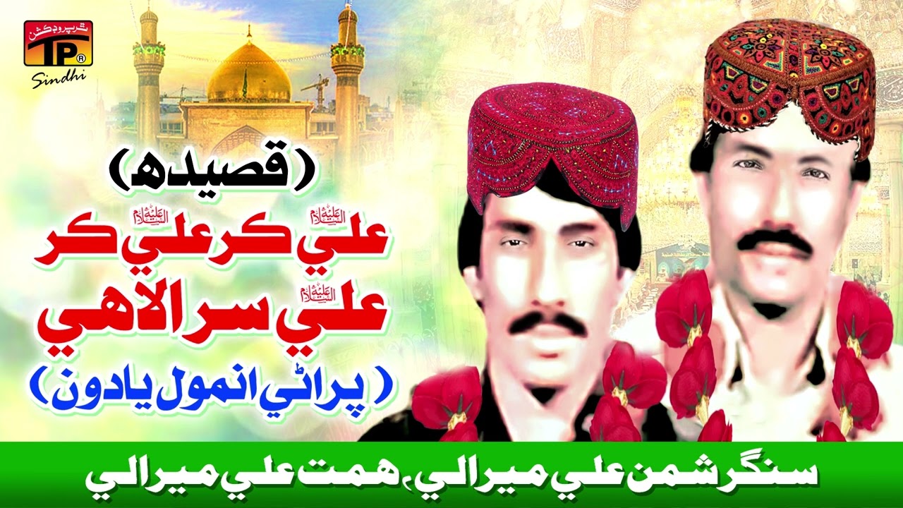 Ali Kar Ali Kar Ali Sir Ilaahi | Shaman Ali Mirali , Himmat Ali Mirali | TP Sindhi | Qaseda |