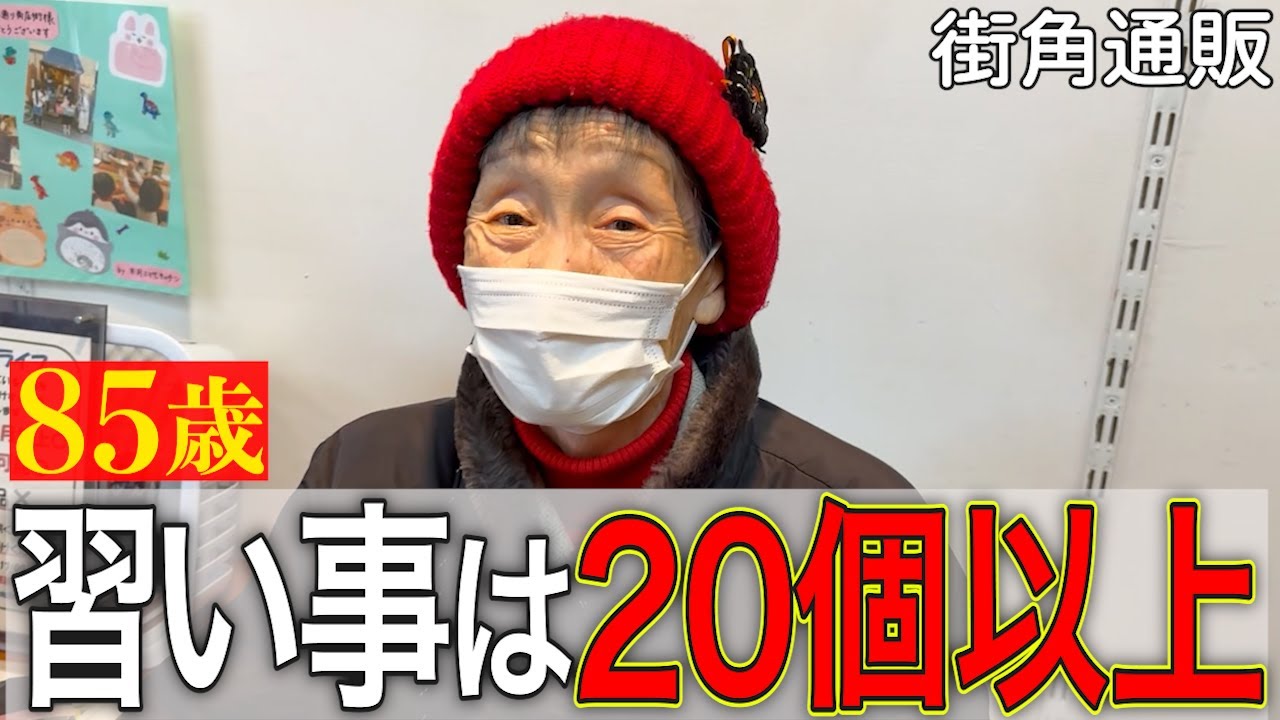 【街録】85歳。習い事は20個以上。明日の朝が待ち遠しい！毎日ワクワクする希望の習慣は・・・