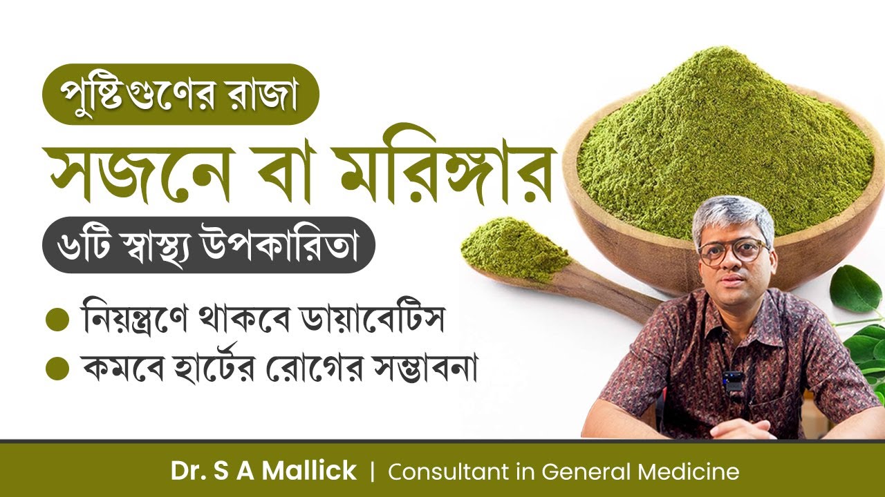 সজনে পাতার ৬টি স্বাস্থ্য উপকারিতা | মরিঙ্গা পাউডারের গুনাগুণ | Moringa Powder Health Benefits