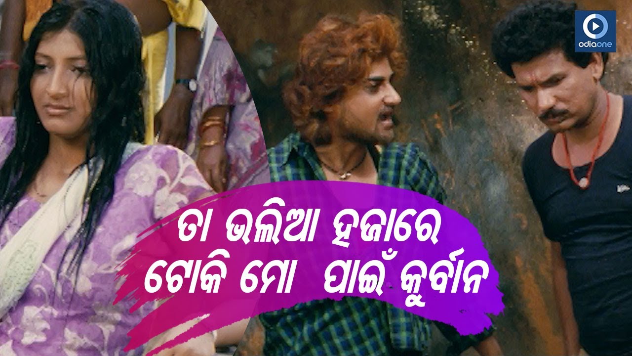ତା ଭଳିଆ ହଜାରେ ଟୋକି ମୋ ପାଇଁ କୁର୍ବାନ   | Sambit  Odia Movie  Scene | Nutan | Papu Pom Pom | OdiaOne