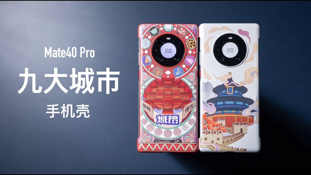 华为 Mate40 Pro 手机壳开箱：京沪领衔九大城市 PK 哪个最好看？