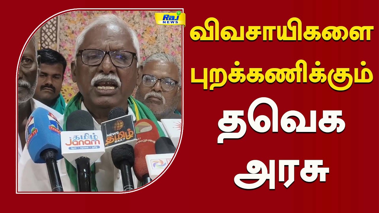 விவசாயிகளை புறக்கணிக்கும் தவெக அரசு..! #SugarcaneFarmers #FarmersProtest