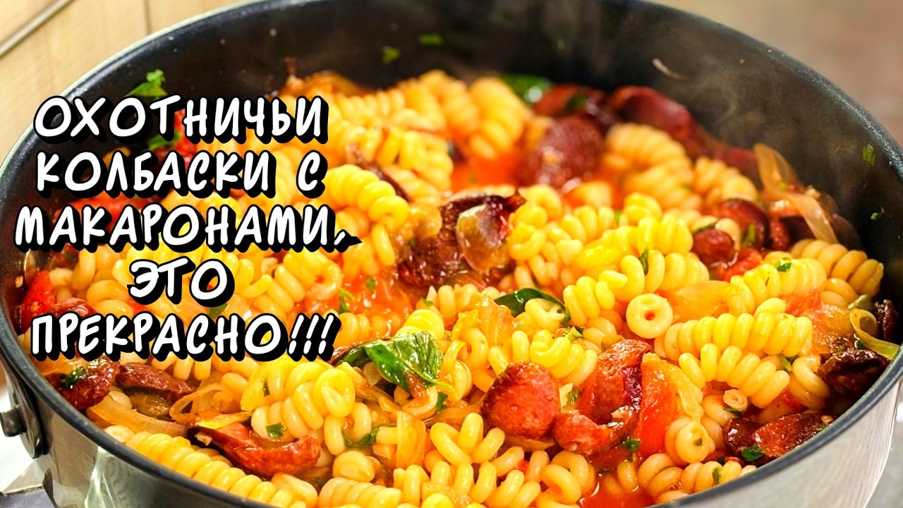 🍝 Макароны-спиральки с охотничьими сосисками