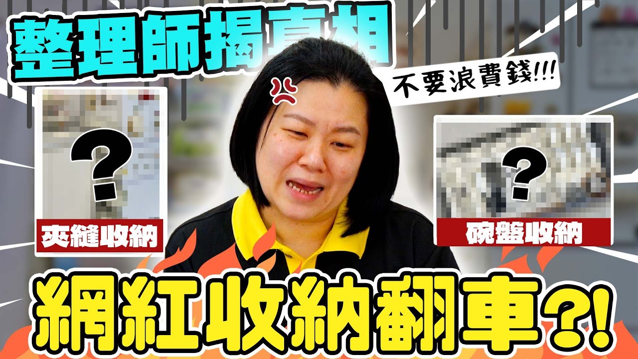 網紅廚房收納法大翻車？整理師拆解：浪費錢根本不需要！推薦這2款廚房收納必買好物！HoHo開課了ep.30#廚房收納