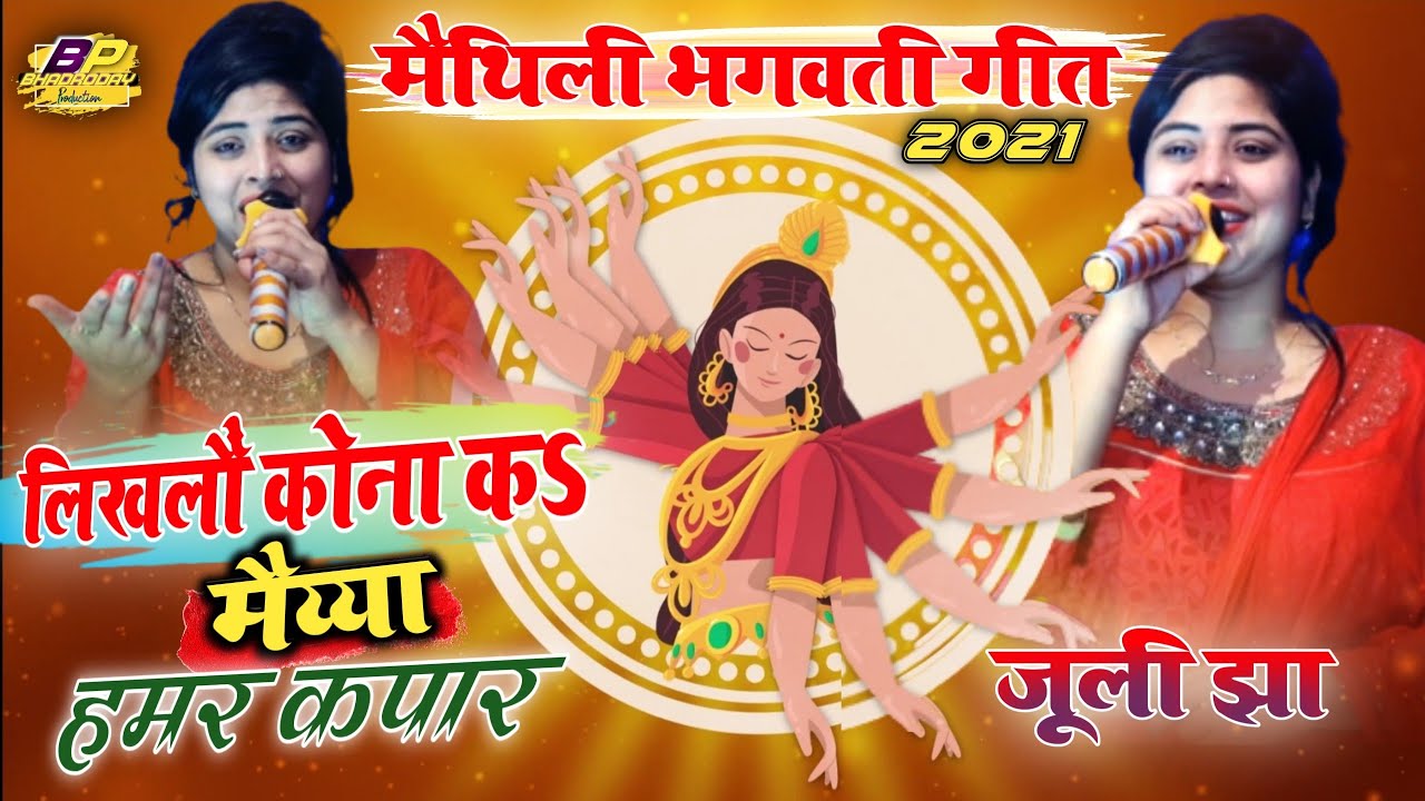 जूली झा के सबसं सुपरहिट मैथिली भगवती गीत 2022-लिखलौं कोना कऽ मैय्या हमर कपार यै #MaithiliBhaktiSong