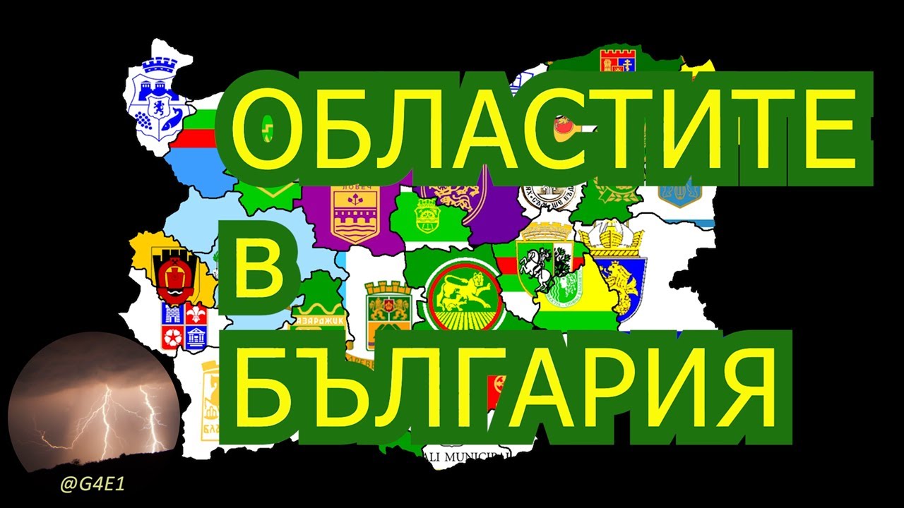 Областите в България