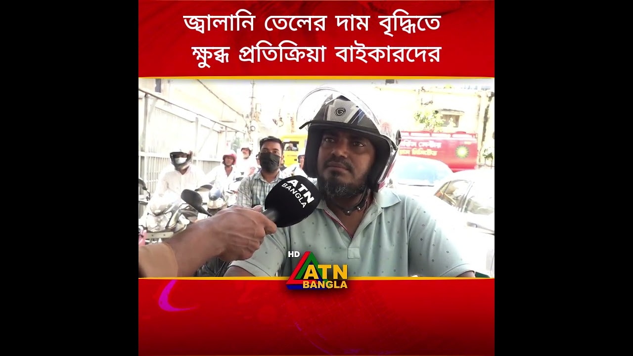 জ্বালানি তেলের দাম বৃদ্ধিতে ক্ষুব্ধ প্রতিক্রিয়া বাইকারদের #fuelprice #Bikersreact