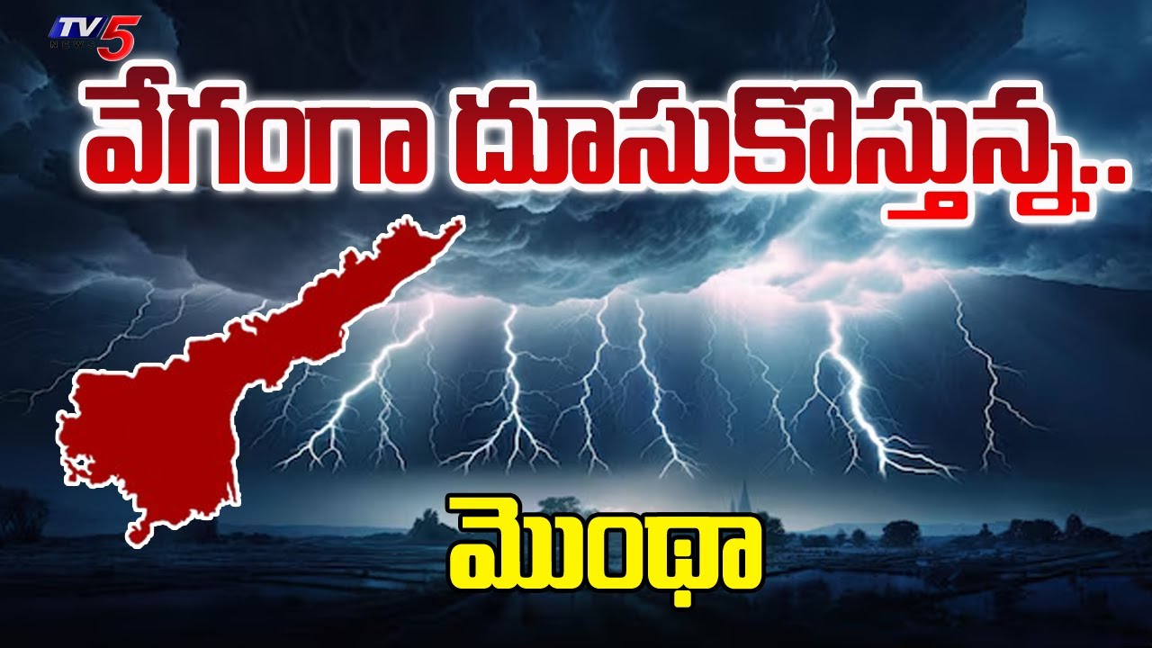 Cyclone Montha Toofan In AP Latest Updates : వేగంగా దూసుకొస్తున్న..| Today Weather Report | TV5 News