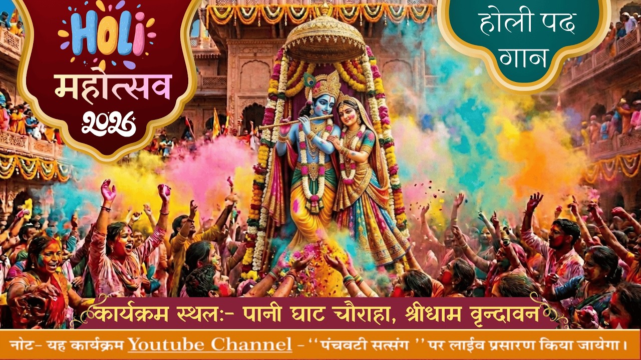 Holi Pad Gan Or Holi Mahotsav , Shridham Vrindavan  | Shri Harikrishan Dasji Maharaj | EVE