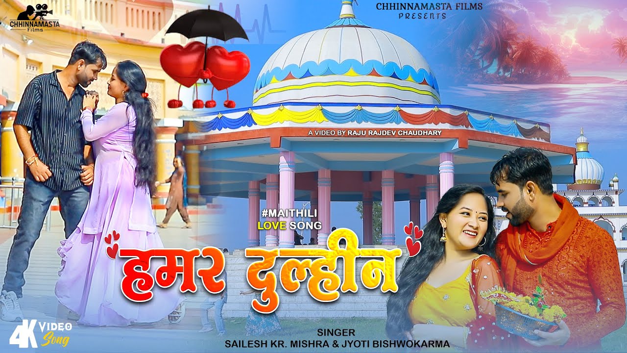 Video | हमर दुल्हीन | Love Song 💔| Maithili Video Song 2025 | Hamar Dulhin | New Maithili Song 2025