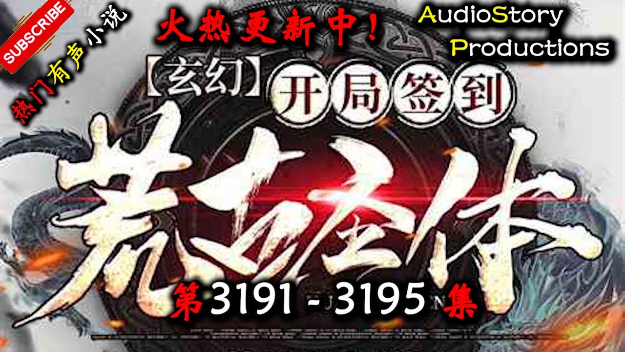 【开局签到荒古圣体】 第 3191  3195  集 【玄幻、东方玄幻、仙侠、异界，多人有声小说】 AudioStory Productions X GAME OF THRONE Gameplay