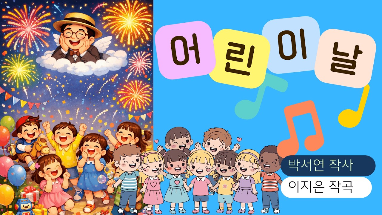 어린이날(박서연작사/이지은작곡)_한국방정환재단 어린이날 동요 공모전 수상작_동신초 3학년