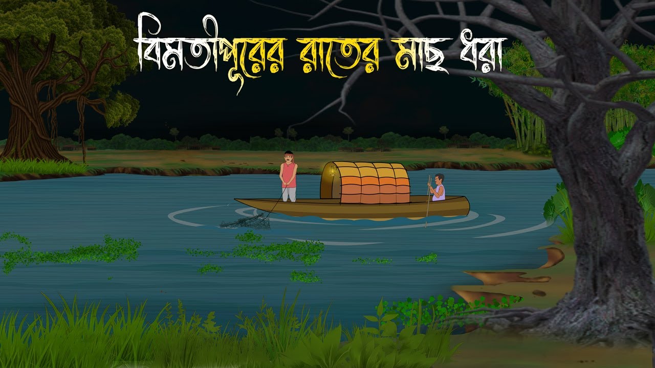 বিমতীপূরের রাতের মাছ ধরা - Bhuter Cartoon | Bhuter Golpo | Bangla Cartoon | Horror Story