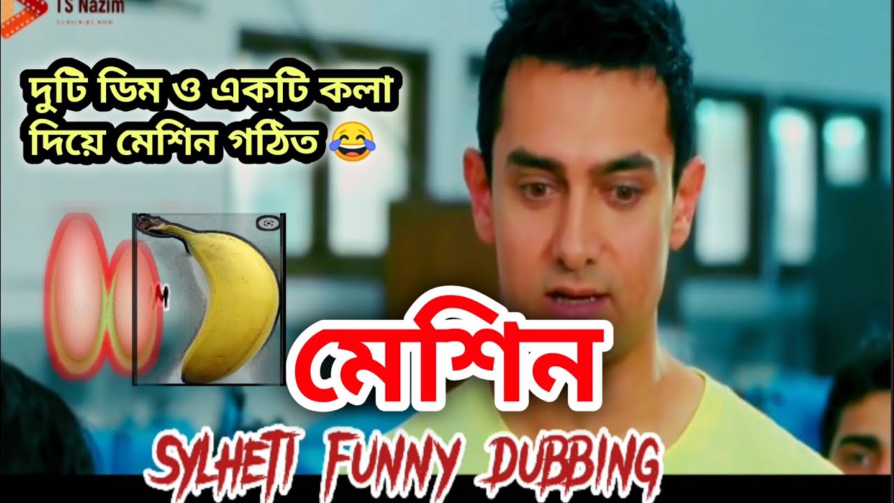 Sylheti funny dubbing 😂 Amir Khan Idiot movie fun  | TS Nazim