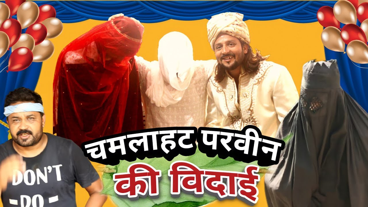 चमलाहट परवीन की विदाई | Chamlahat parveen ki vidai | new comedy video | Pappi Pardhan