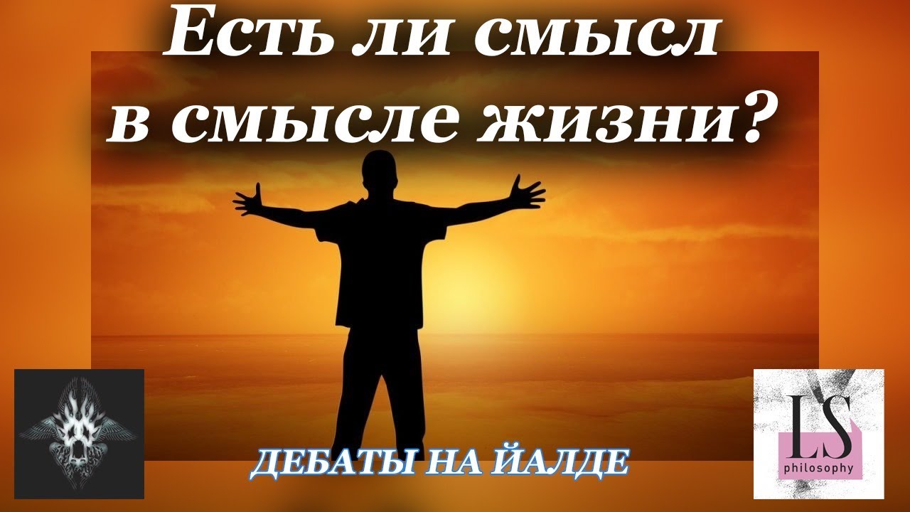 Смысл жизни — чушь? @ZagovorIskusstva  vs @LuckyStrikePhilosophy Дебаты на Йалде