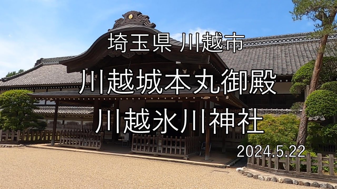 川越城本丸御殿 氷川神社