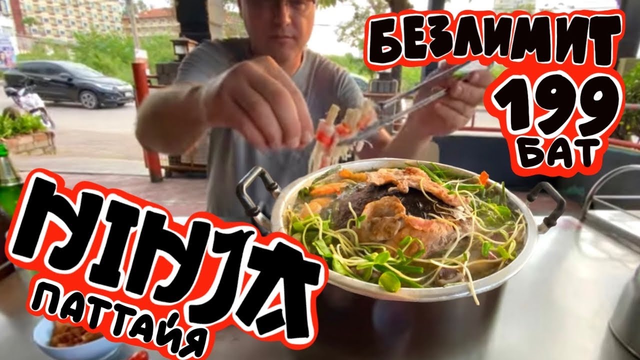 НИНДЗЯ, Паттайя 2022. Вкусно и дёшево
