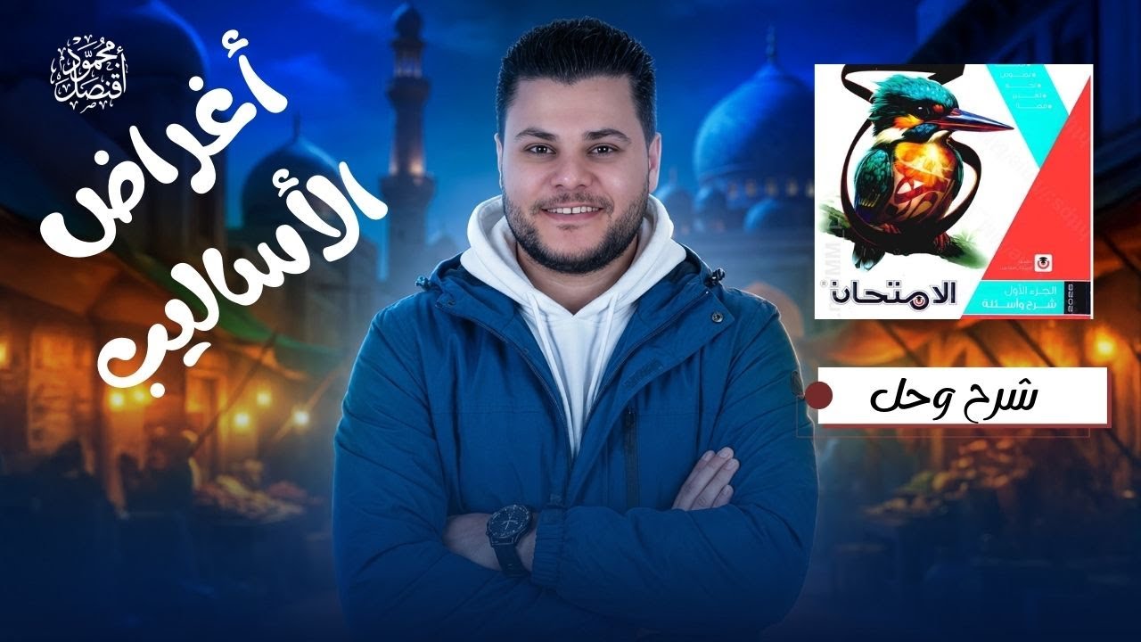 الأساليب الإنشائية والخبرية حل تدريبات كتاب الامتحان للصف الثاني الثانوي