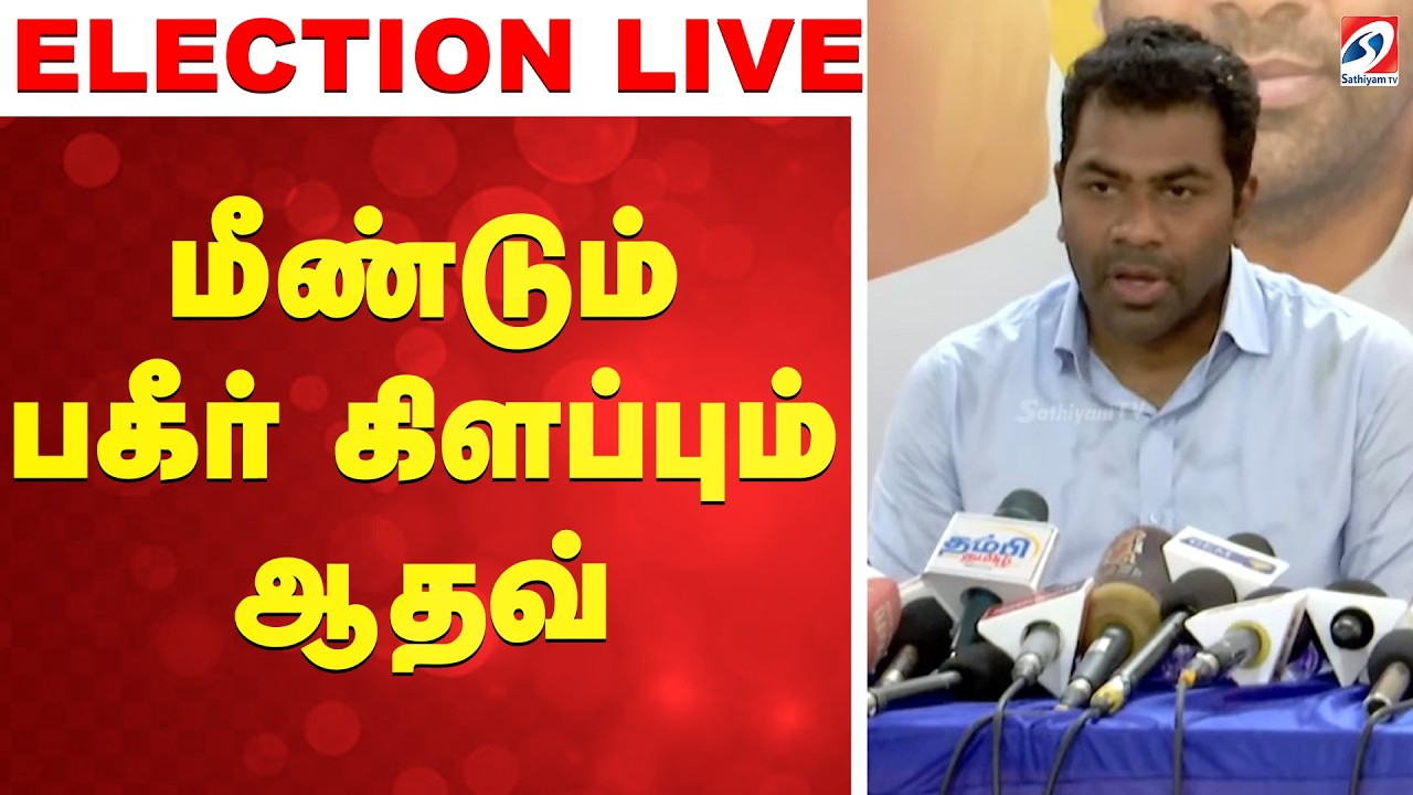 🔴LIVE: adhav arjuna Press Meet | மீண்டும் பகீர் கிளப்பும் ஆதவ்