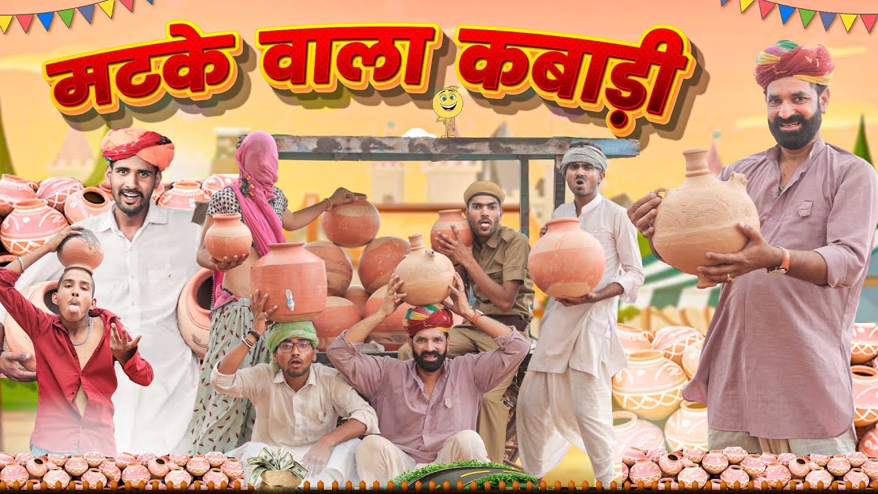 मटके वाला कबाड़ी ।। धमाकेदार राजस्थानी कॉमेडी ।।#marwadi_masti