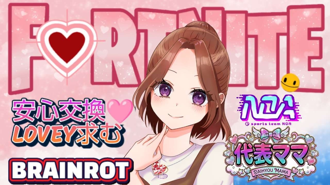安心＆安全交換♡3/14#フォートナイト#fortnite #フォトナ#ライブ配信#ブレインロット  #brainrot#初見さん大歓迎 #カスタム#フォトナ参加型 #フォートナイト#女性配信者