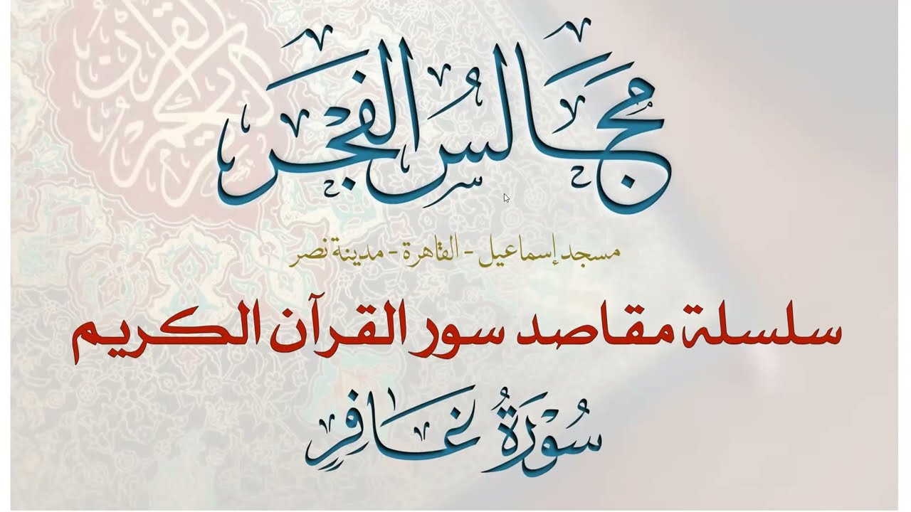 40-مقاصد وموضوعات سورة غافر- مجالس الفجر