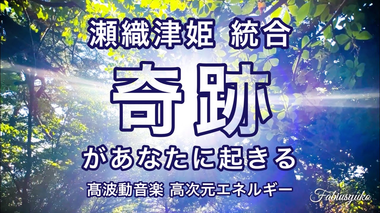 瀬織津姫 【 奇跡を起こす 13次元ヒーリング 】六甲比命大善神社 Fabius Yuko 梵天弁財天 ツインレイ統合 魂の本物の 恋愛 使命 成功 豊かさ 幸せ 奇跡