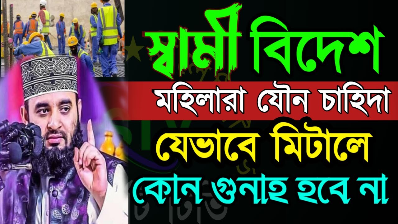 🟢যে মহিলাদের স্বামী বিদেশ থাকে তারা অবশ্যই ১বার শুনুন ইনশাআল্লাহ✅মিজানুর রহমান=Feb 1220265:50 PM
