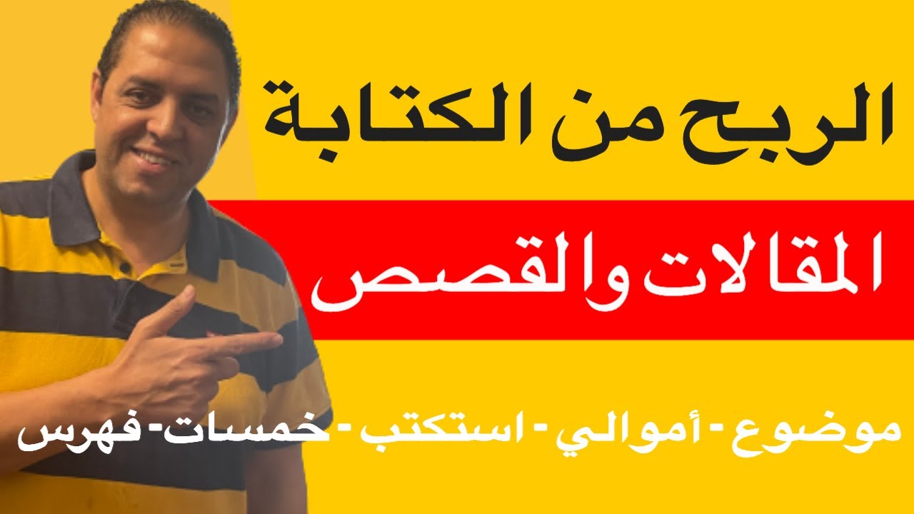 🔥 الربح من الكتابة: 5 مواقع  متخصصة للربح من كتابة المقالات ✅