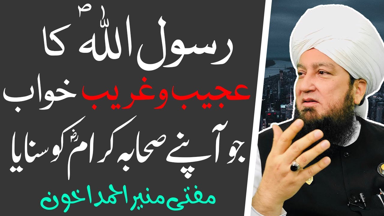 رسول اللہؐ کا عجیب و غریب خواب جو آپنے صحابہ کرامؓ کوسنایا مفتی منیر احمد اخون