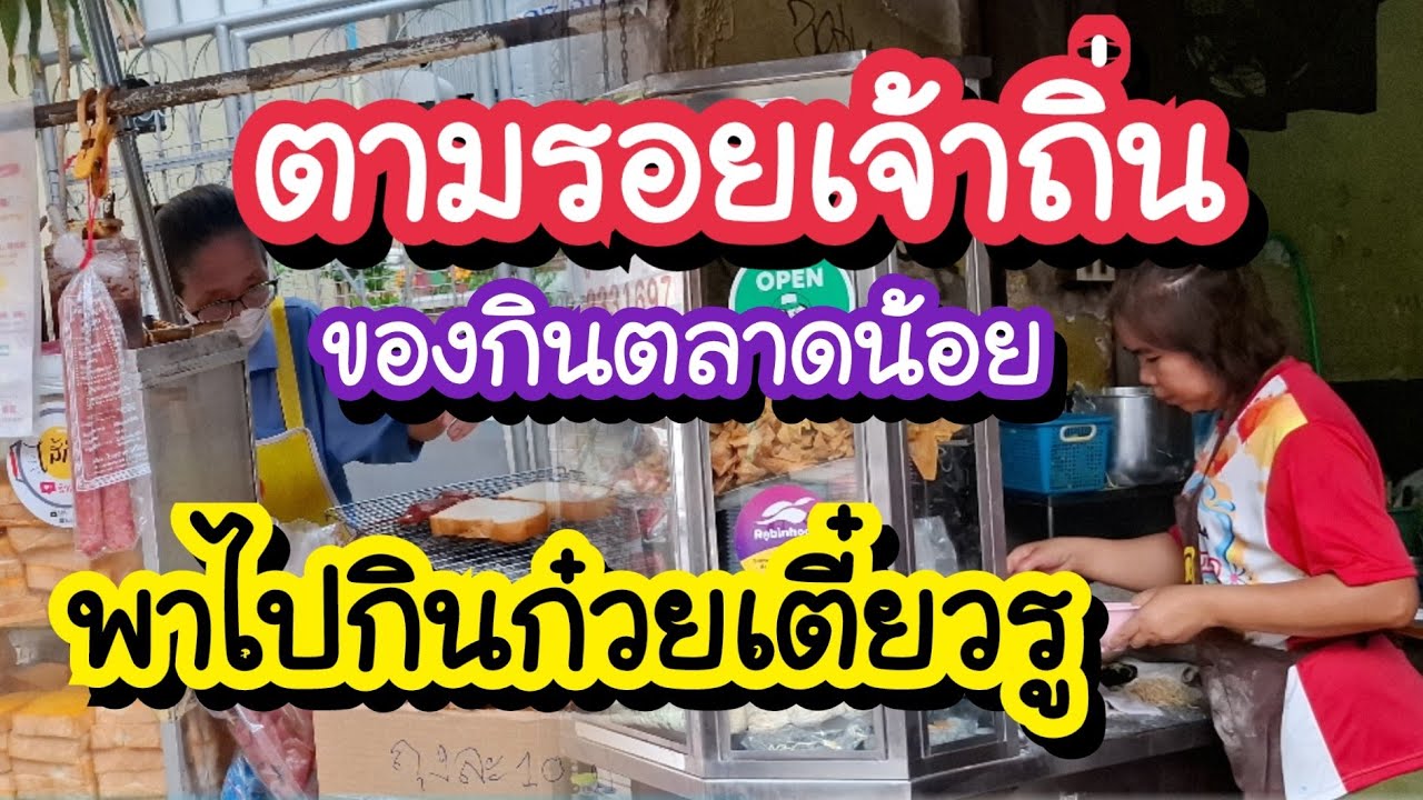 ตามรอยเจ้าถิ่น ของกินตลาดน้อย EP.1 Talad Noi Street Food | Bangkok Street Food