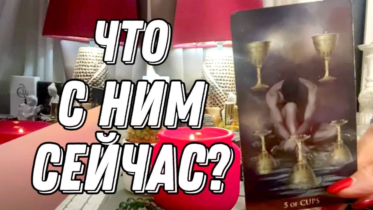 Что с НИМ СЕЙЧАС происходит? 💯 таро расклад 💖 онлайн гадание