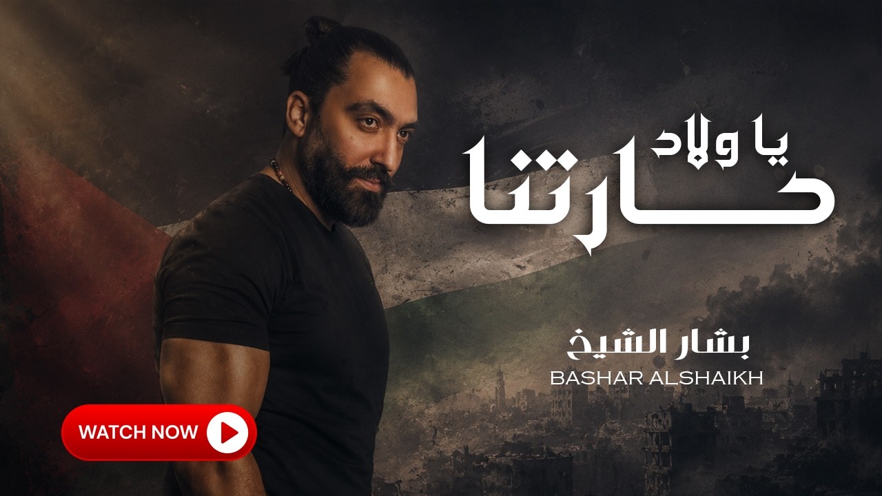 يا ولاد حارتنا ][ Bashar AlSheikh - Ya Wlad 7artna ][ بشار الشيخ ][ Official videos ][ حصريا ][ 4k
