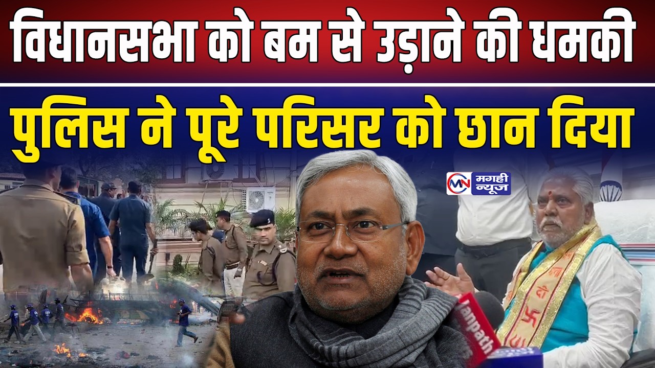 विधानसभा को मिली बम से उड़ाने की धमकी, क्या बोले अध्यक्ष प्रेम कुमार