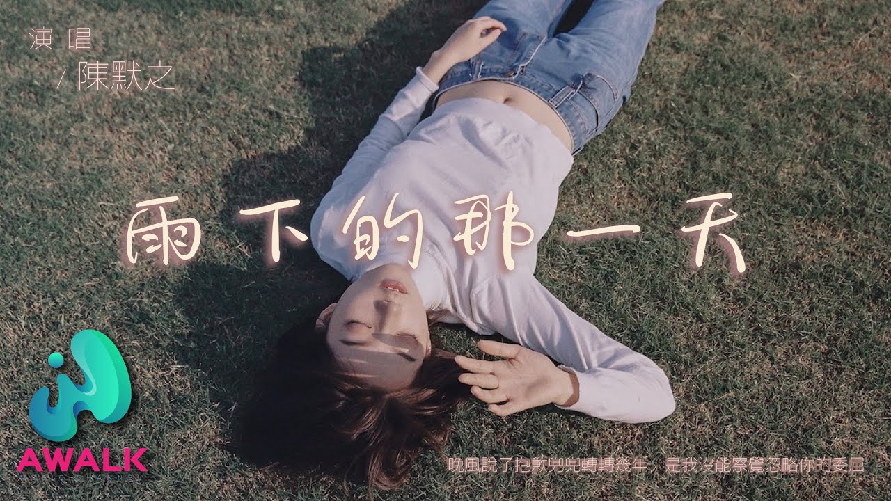 陈默之 - 雨下的那一天『晚风说了抱歉兜兜转转几年，是我没能察觉忽略你的委屈。』【动态歌词 | Pinyin Lyrics】【十二月新歌】【AWALK MUSIC】