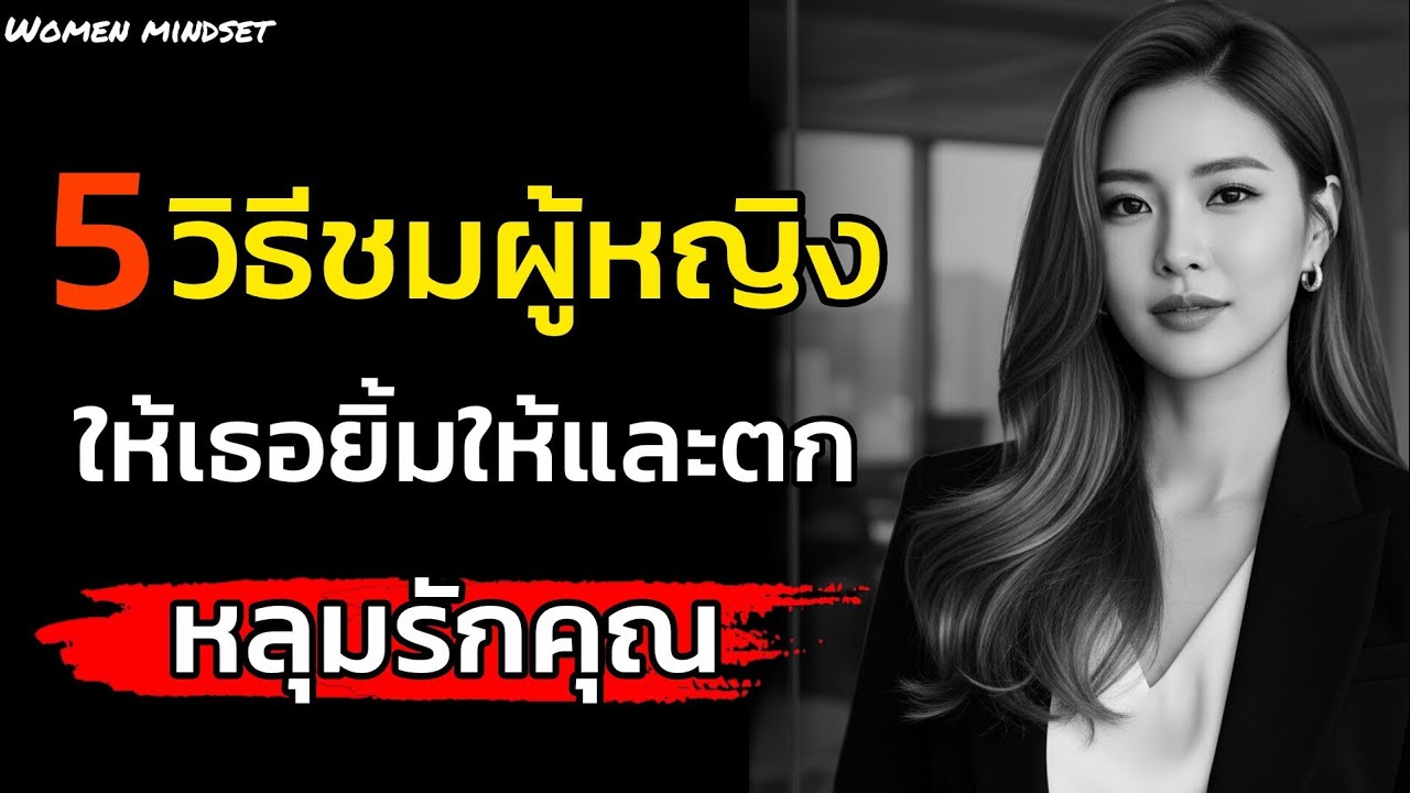 5 วิธีชมผู้หญิงให้เธอประทับใจและตกหลุมรักคุณ