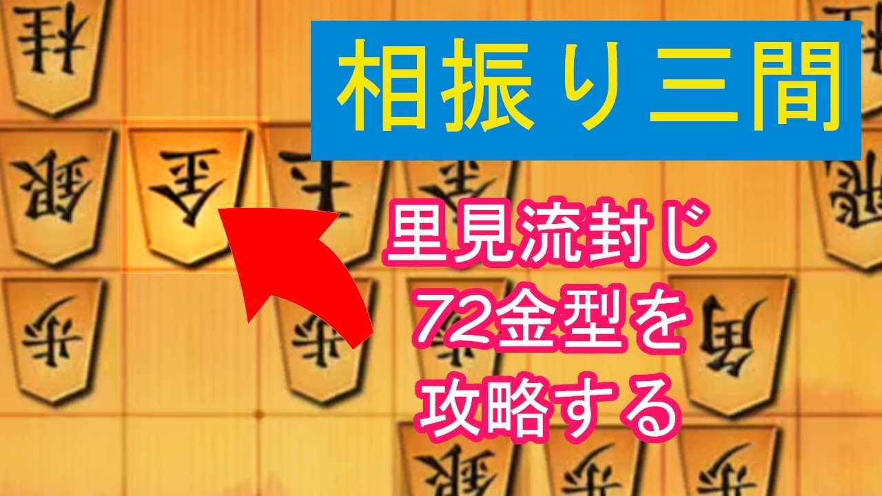最強攻め形”里見流”に組めなくてもこの攻め筋でOK