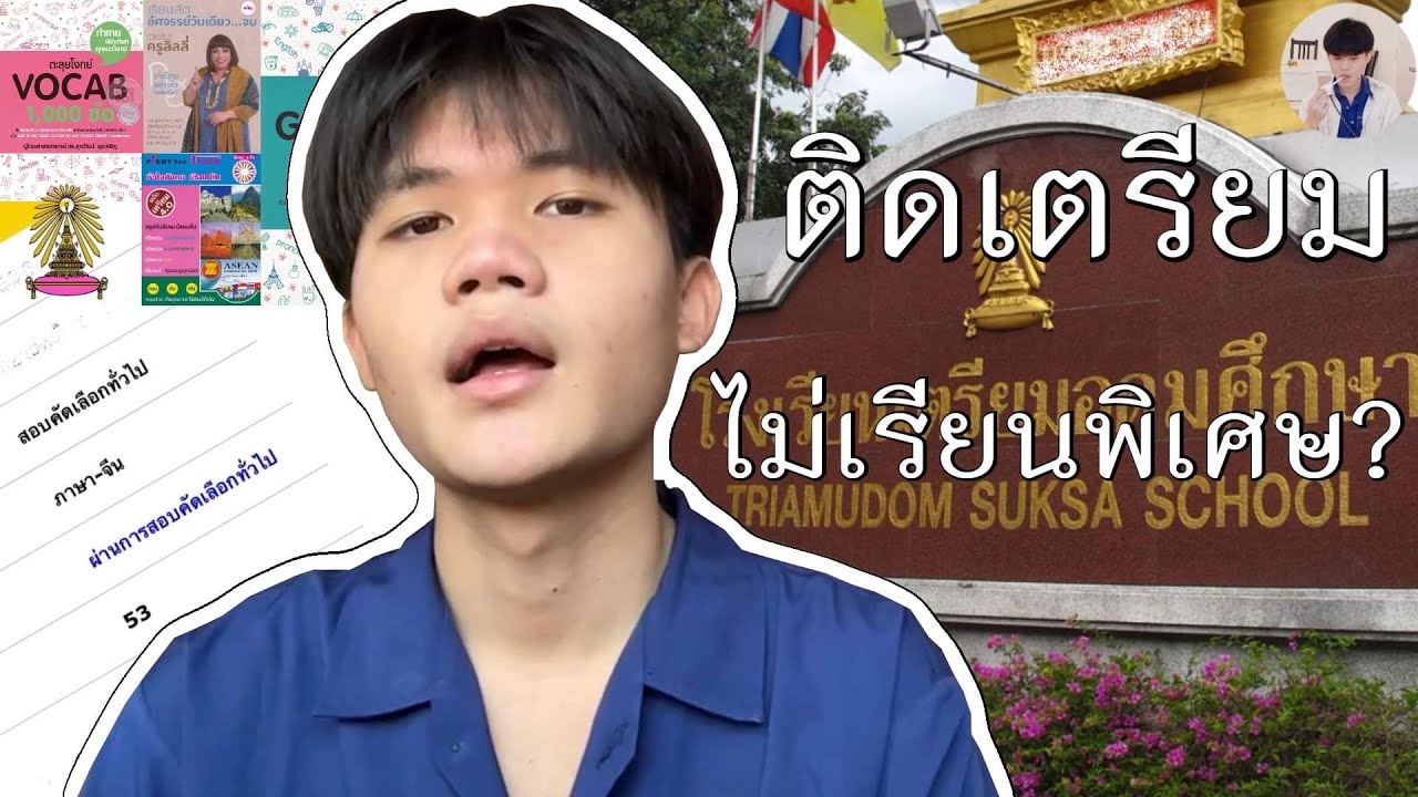 How to tidtraim ～ ติดเตรียมอุดมฉบับคนไม่เรียนพิเศษ！จากศิลป์จีน🇨🇳 TU85
