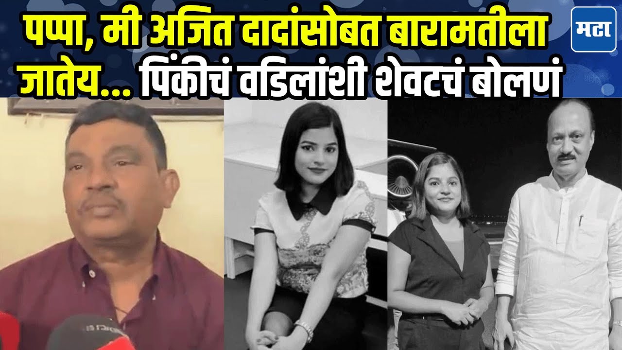 Pinky Mali : अजित दादांसोबत फ्लाइट अटेंडन्ट पिंकी माळीचं निधन, आई वडिलांना दुःख अनावर