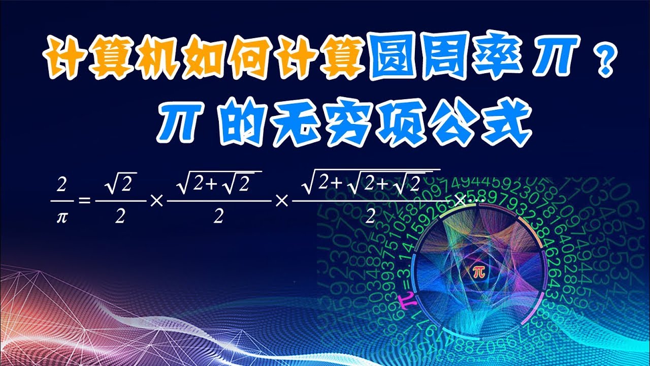 如何计算圆周率π的1亿位？巴塞尔问题是什么？π无穷级数算法