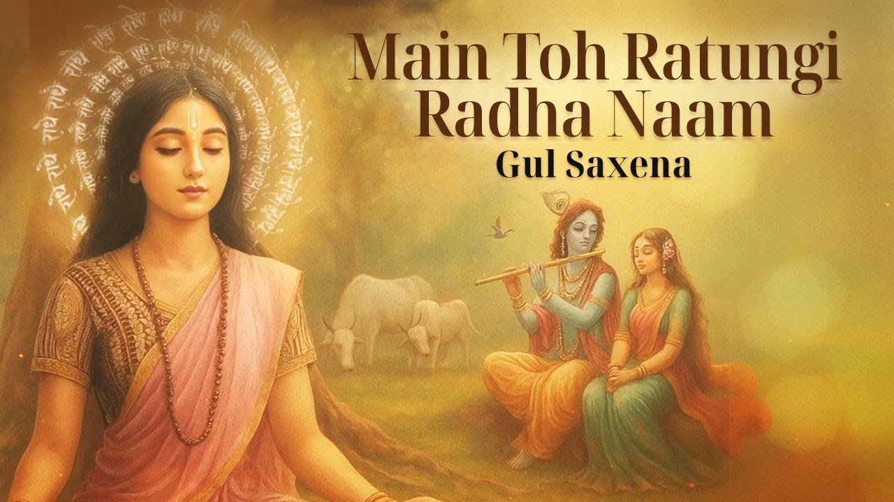 Main Toh Ratungi Radha Naam |Gul Saxena |RadheKrishna Bhajan 2025 |Radha Rani Geet|Radha Rani Bhajan