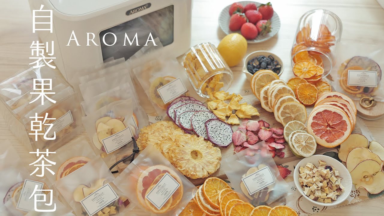 自製寵物肉乾、果乾茶包禮盒、果乾巧克力片｜Aroma 果乾機開箱