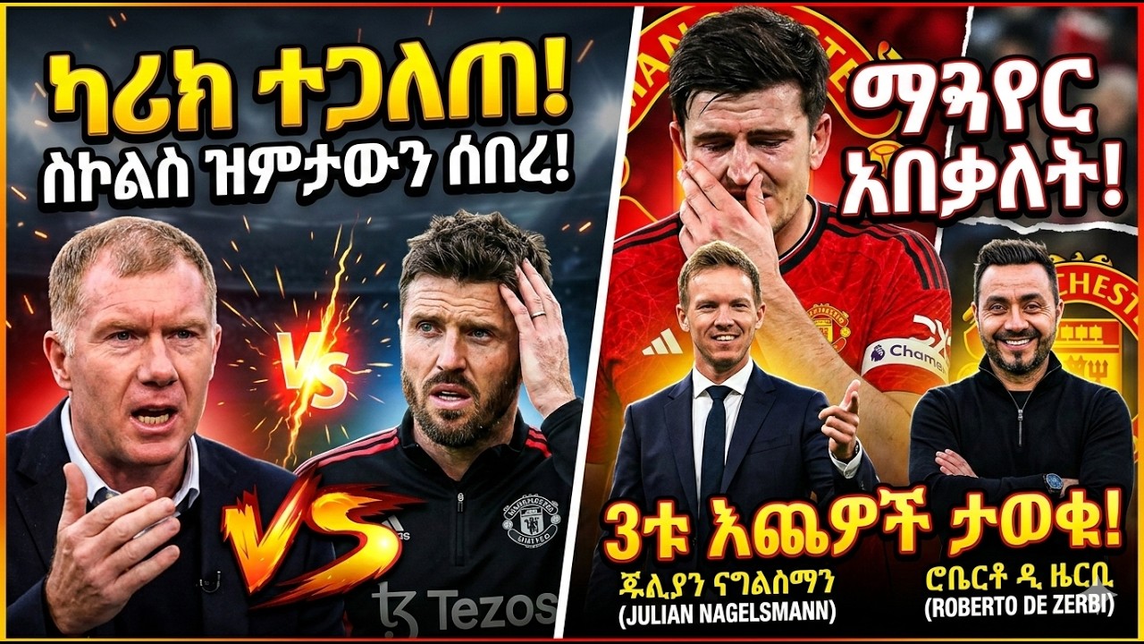 የስኮልስ እና የካሪክ ፍጥጫ |ሀሪ ማጓየር የ15 ወራት እስር ተፈረደበት! ዩናይትድ አዲስ አሰልጣኝ ፍለጋ ገብቷል? የጋሪዝ ቤል  አስገራሚው ምስጢር!#mufc