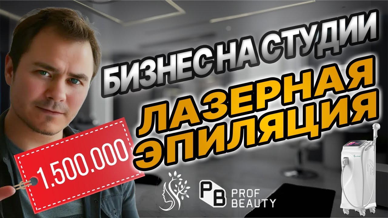 Вложил в БИЗНЕС 1.500.000 млн. Лазерная эпиляция.PROF BEAUTY