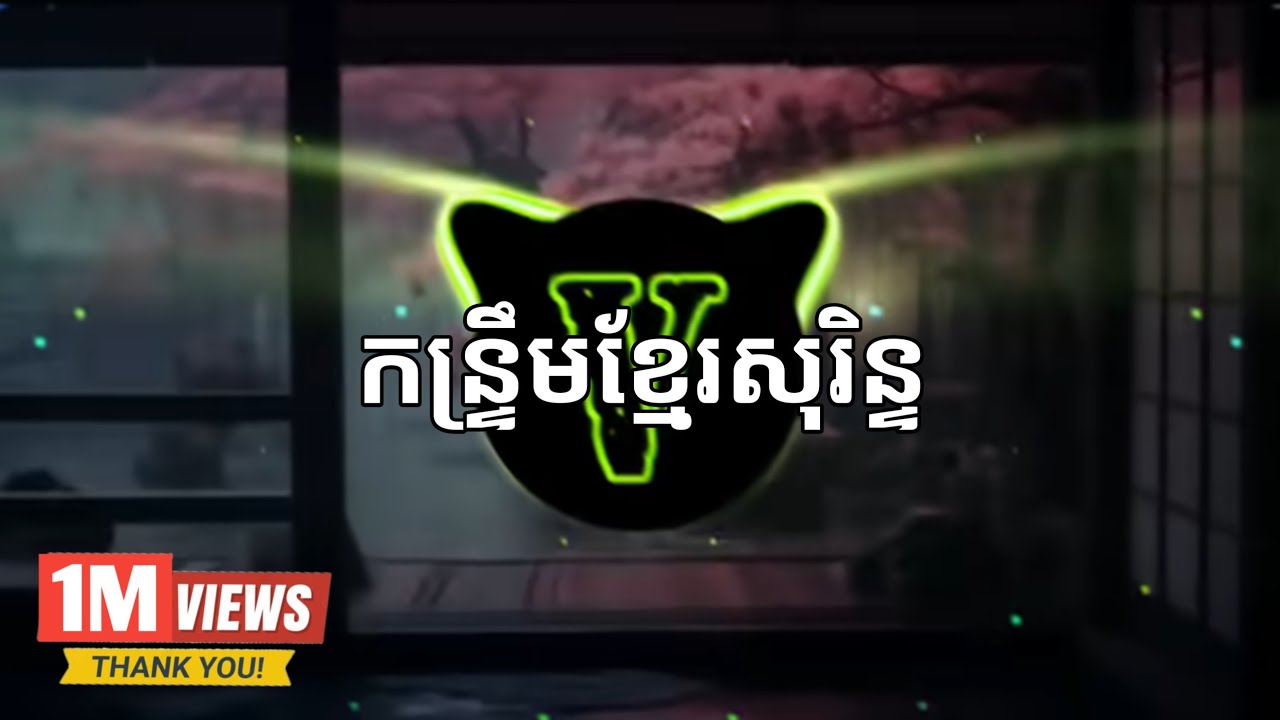 កន្រ្តឹមខ្មែរសុរិន្ទ - ឆើម ធីរះជ័យ - Khmer Trap Beat By DJ MEY ( VARY )