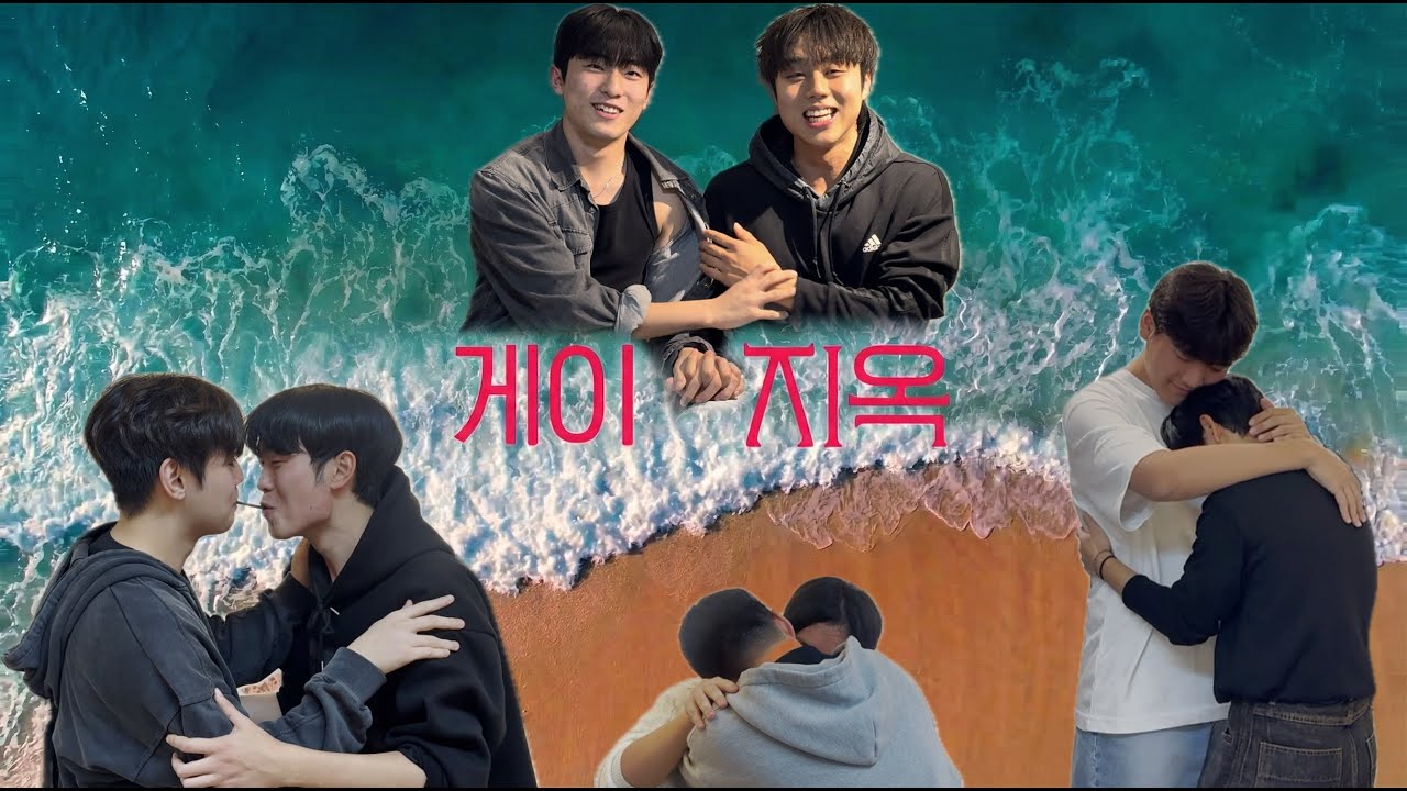 게이 지옥 | 방송연구학회 | 25-2 영상제