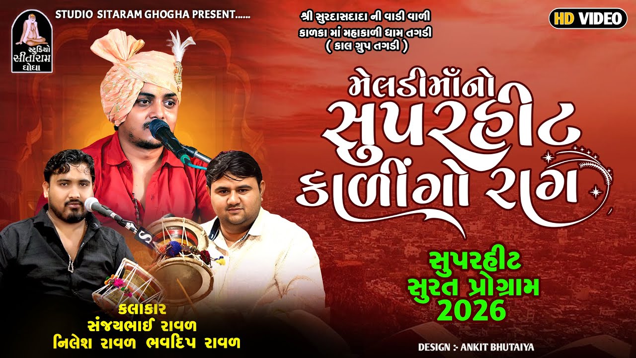 SANJAY RAVAL BUDHEL સુપરહિટ મેલડીમાઁ નો કાળીંગો રાગ || ભુરીયાવડવાળી મેલડી માઁ || સુરત પ્રોગ્રામ 2026