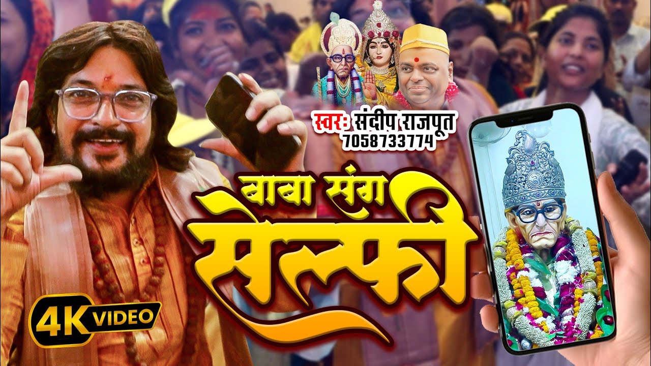 #Video बाबा संग सेल्फी, करौली सरकार की नई भजन, New bhajan karauli sarkar, Sandeep rajput New bhajan